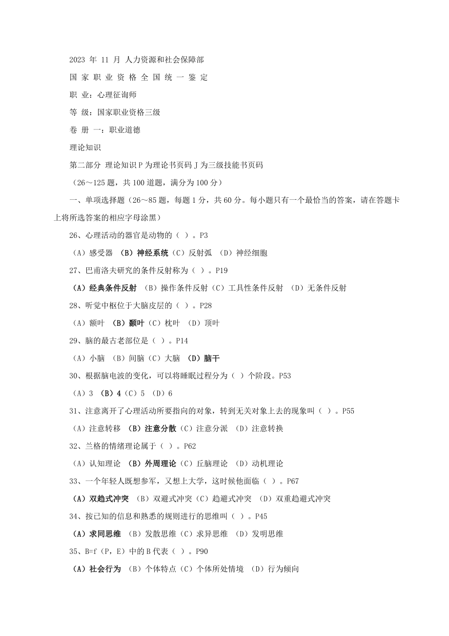 2023年11月心理咨询师三级真题及答案资料_第1页