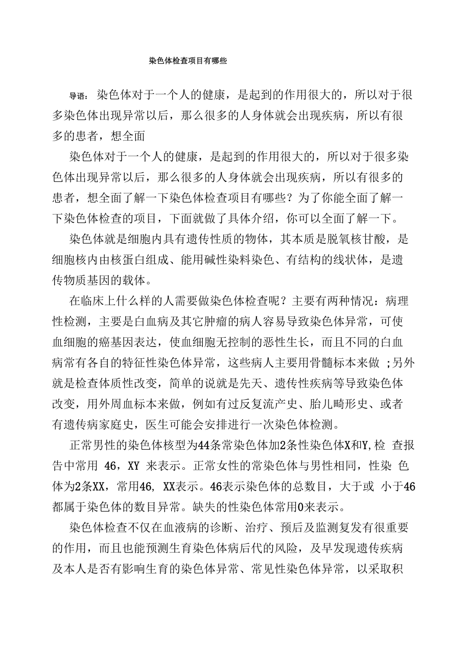 染色体检查项目有哪些_第1页