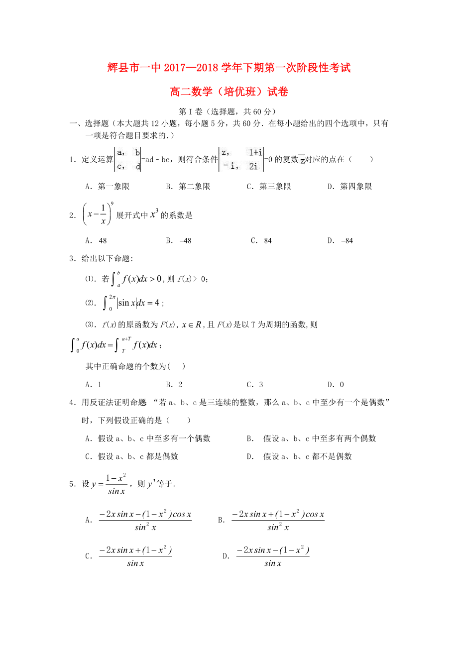 河南省辉县市20172018学年高二数学下学期第一次月考试题理培优班_第1页