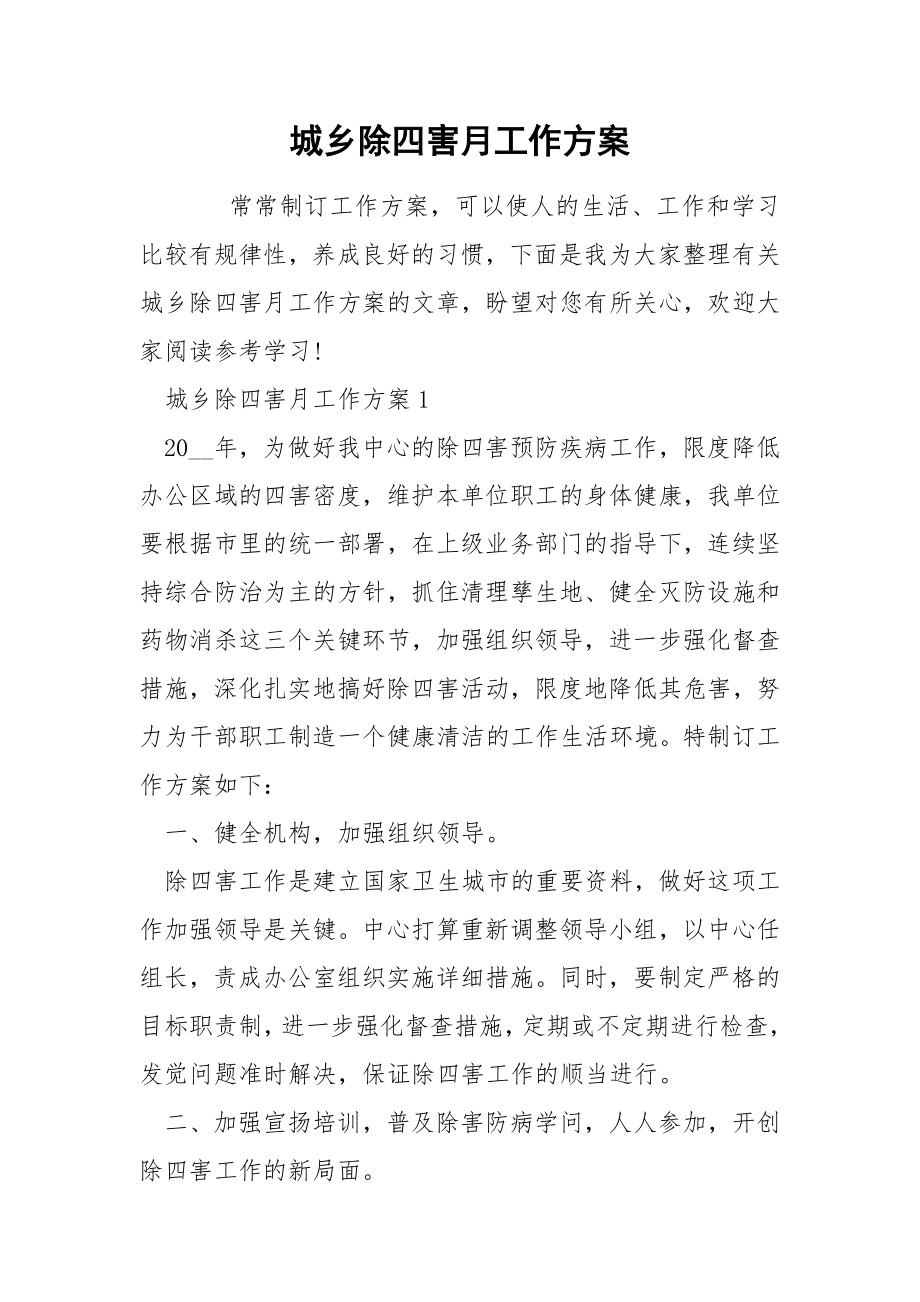 城乡除四害月工作方案_第1页