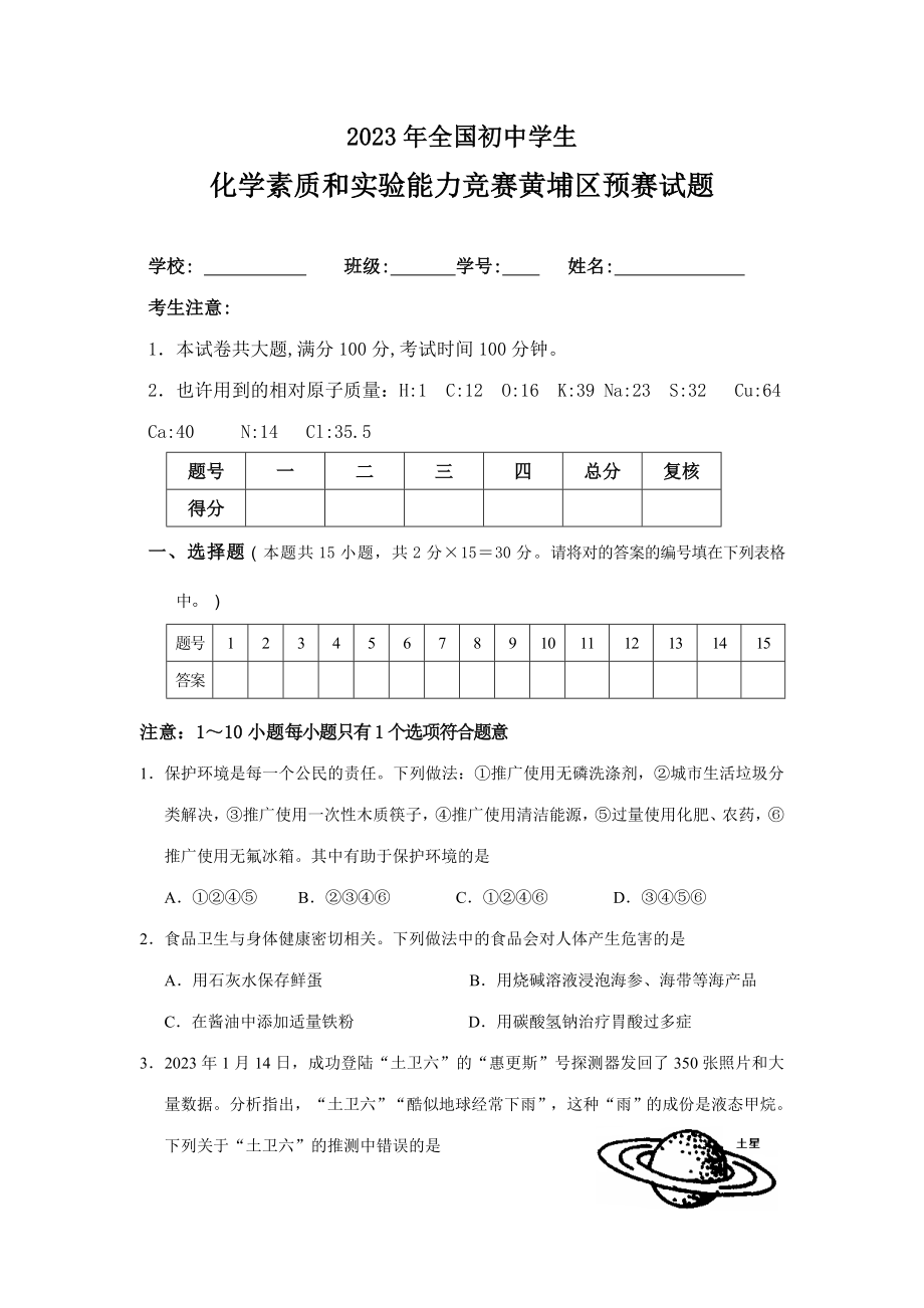 2023年全国黄埔区初中学生化学素质与能力竞赛黄埔区初赛试题_第1页