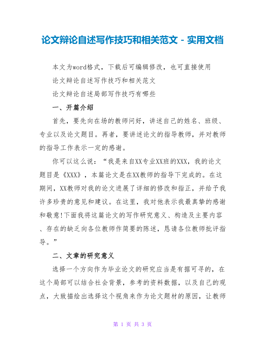 论文答辩自述写作技巧和相关范文_第1页