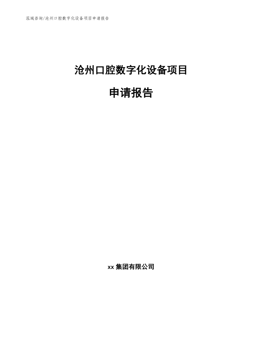沧州口腔数字化设备项目申请报告范文模板_第1页
