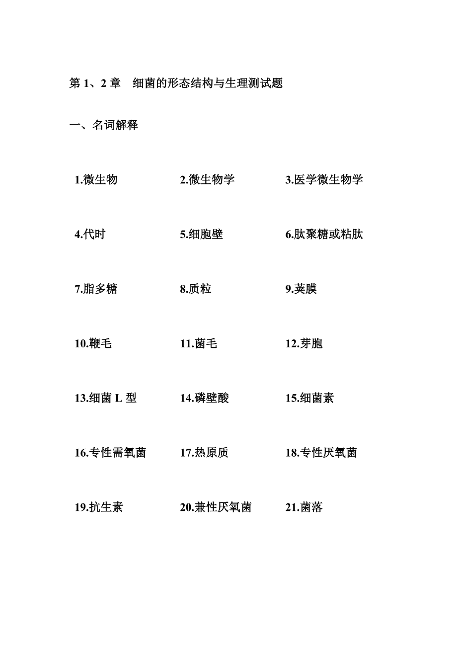细菌的形态与细菌的生理题目_第1页