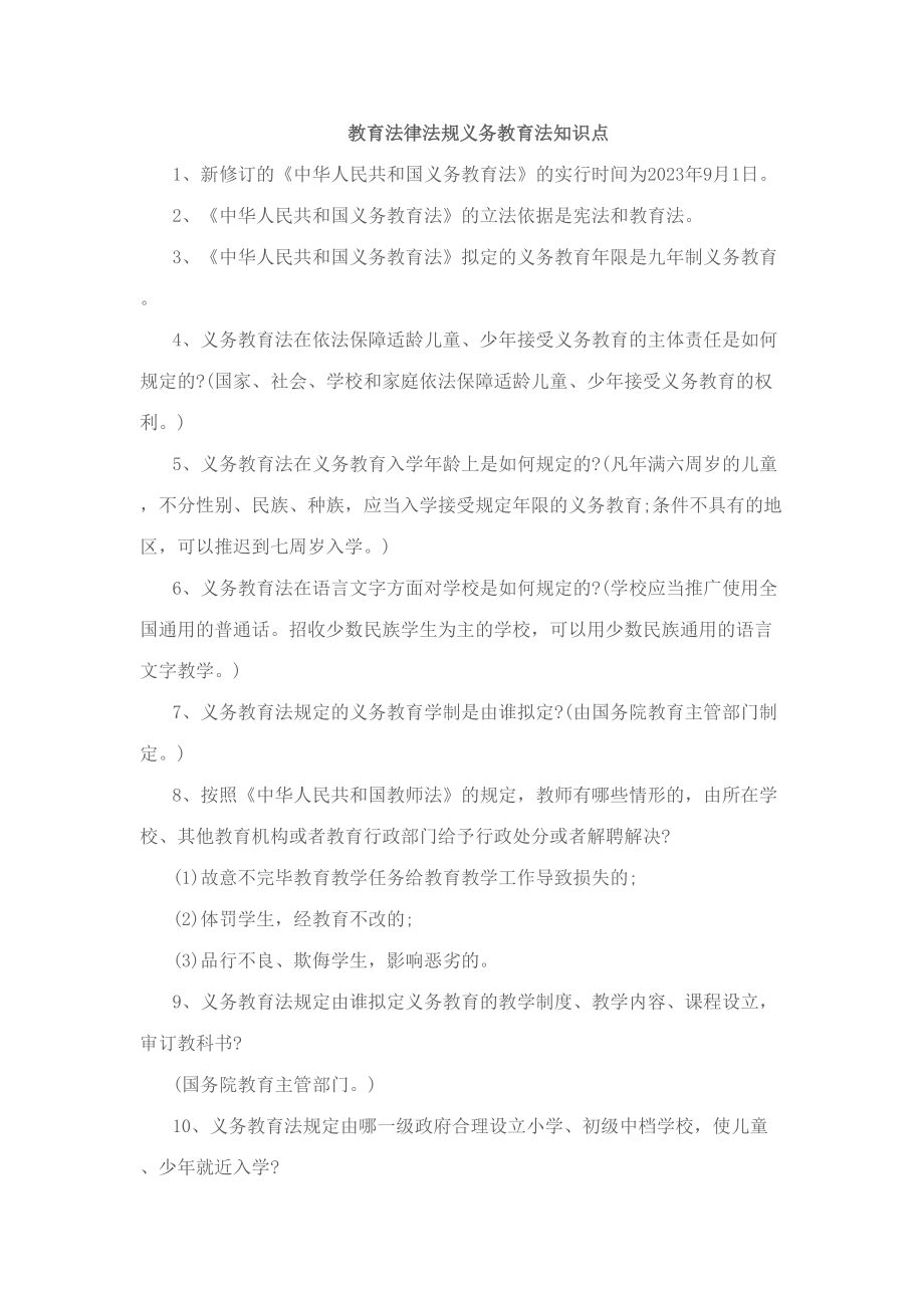 2023年教育法律法规义务教育法知识点_第1页