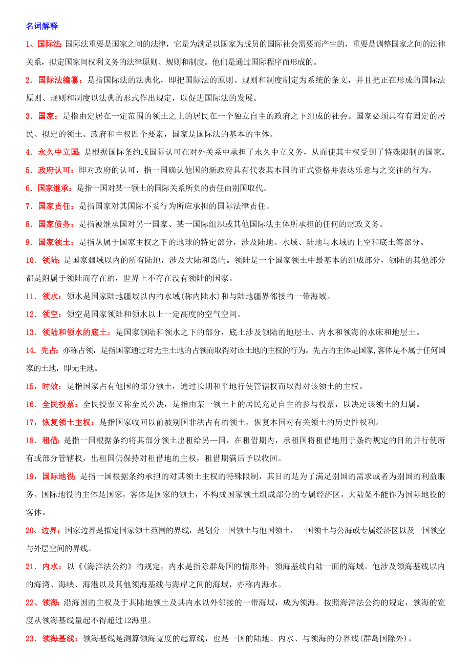 2023年电大国际公法考试题汇总_第1页
