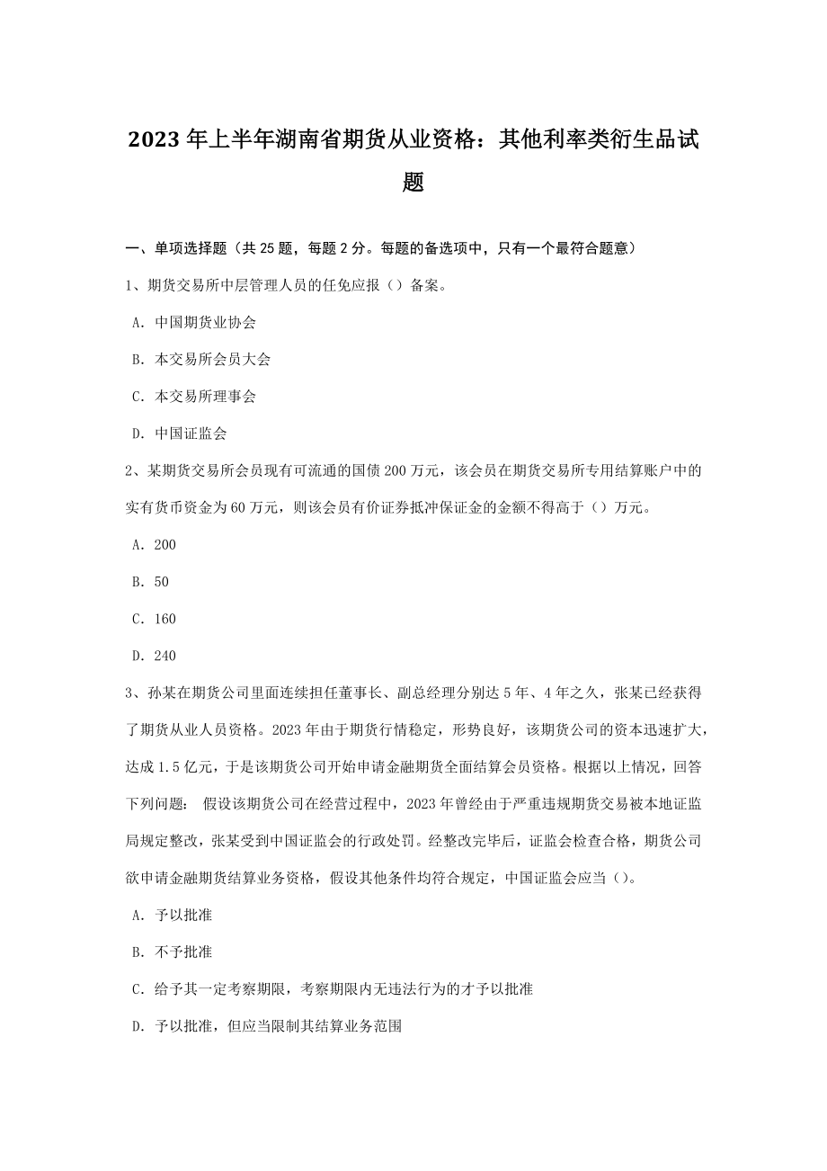 2023年上半年湖南省期货从业资格其他利率类衍生品试题_第1页