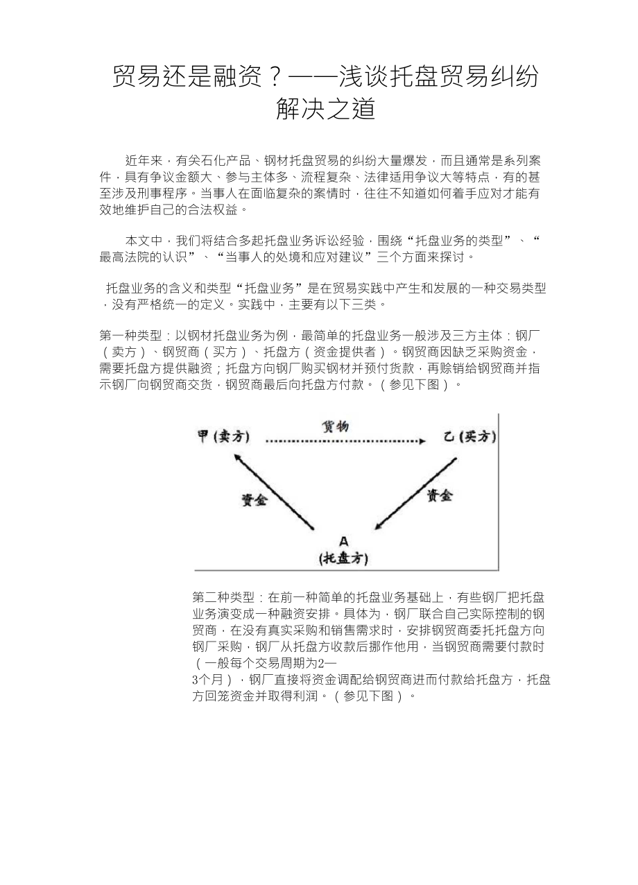 浅谈托盘贸易纠纷解决之道_第1页