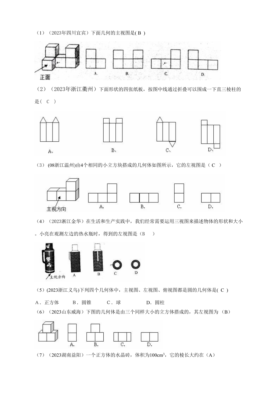 2023年有关中考数学试题按知识点分类汇编三视图展开图_第1页