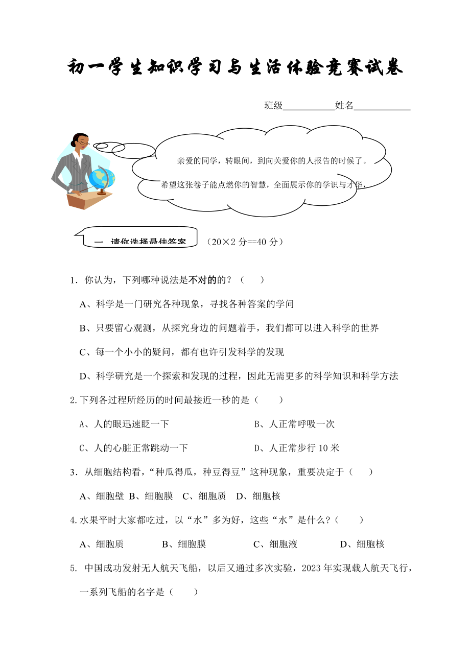 2023年初一学生知识学习与生活体验竞赛_第1页