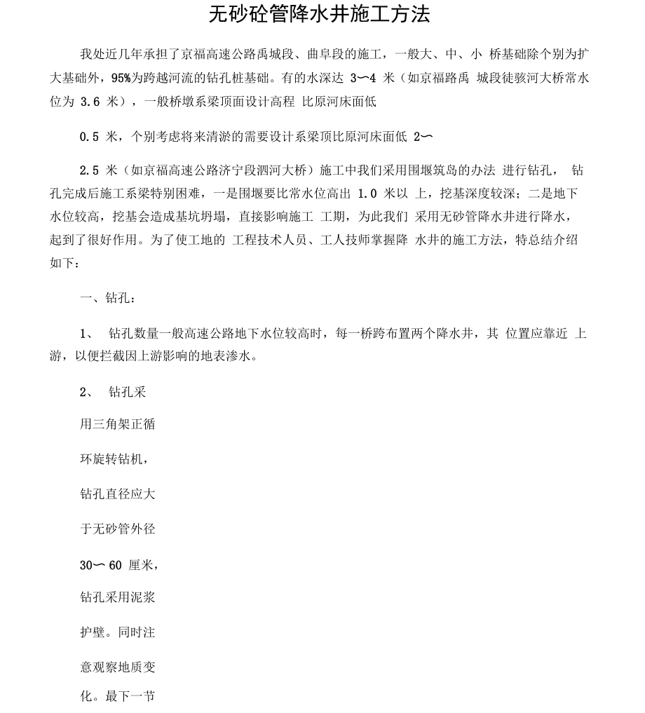 无砂砼管降水井施工方法_第1页