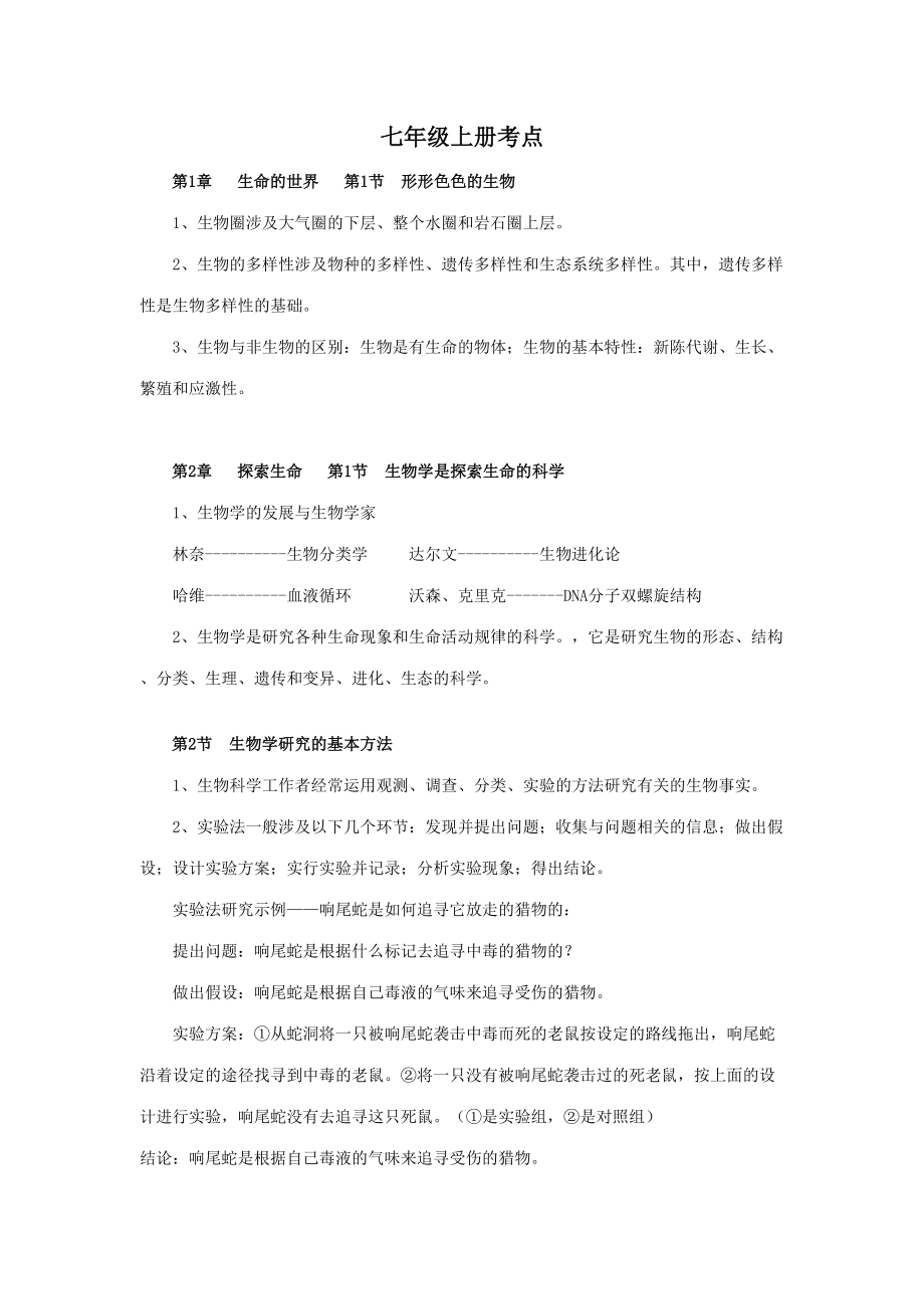 2023年北师大版初中生物全套教材知识点考点汇总_第1页