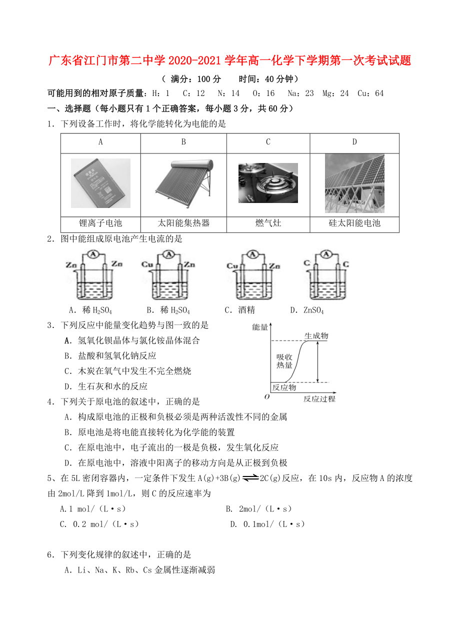 广东省江门市20202021学年高一化学下学期第一次考试试题_第1页