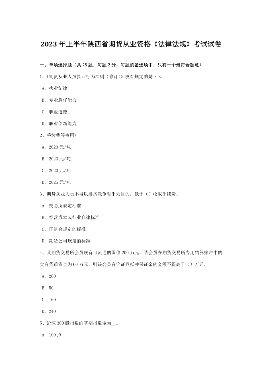2023年上半年陕西省期货从业资格法律法规考试试卷_第1页