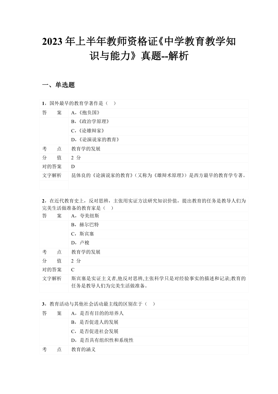 2023年上半年教师资格考试中学教育教学知识与能力真题_第1页