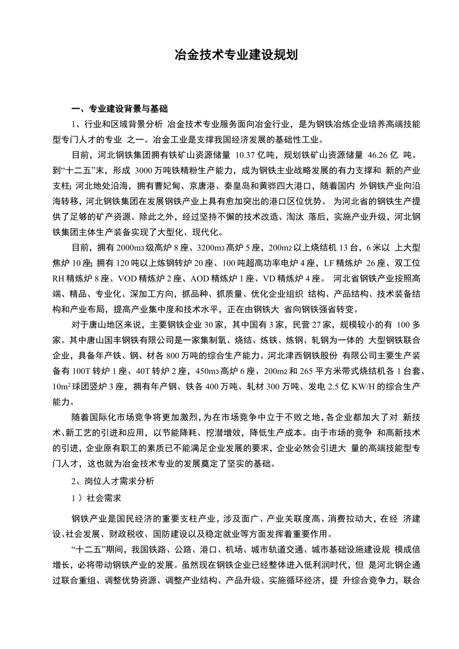 冶金技术专业建设规划_第1页