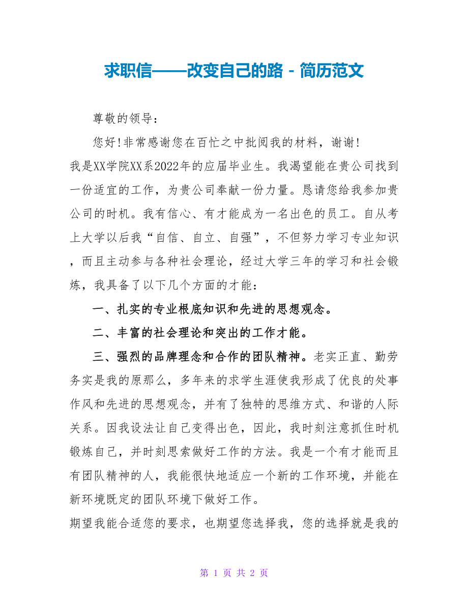 求职信——改变自己的路_第1页