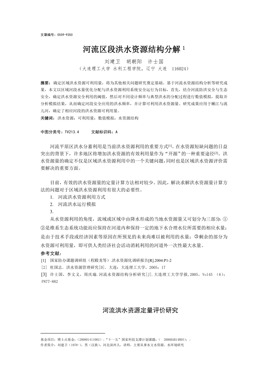河流区段洪水资源结构分解_第1页