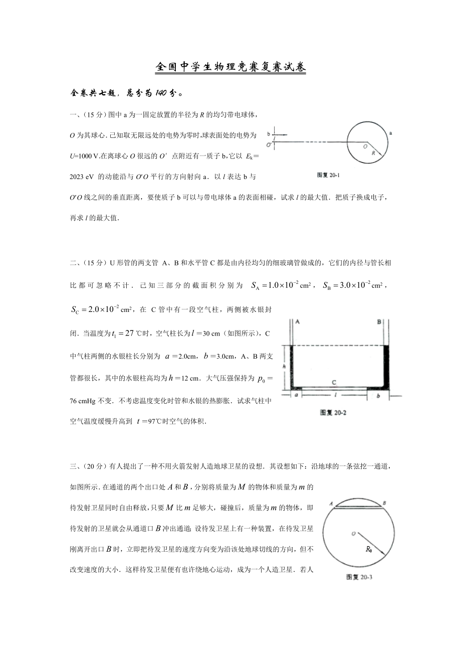2023年全国物理竞赛复赛试卷及解答_第1页