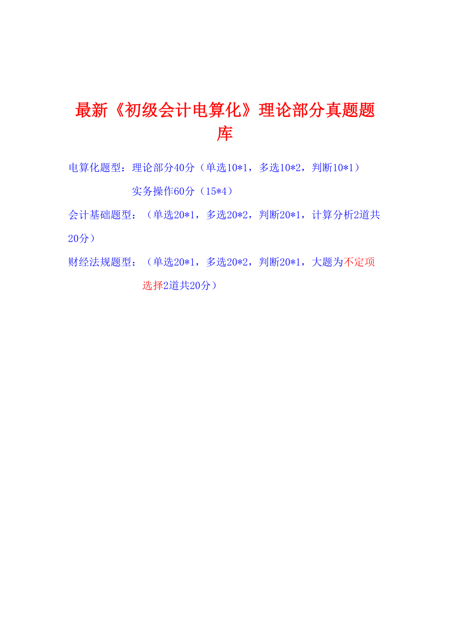 2023年新全国会计从业资格考试初级会计电算化理论部分真题目题目库_第1页
