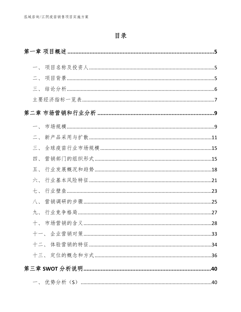 江阴疫苗销售项目实施方案（模板参考）_第1页