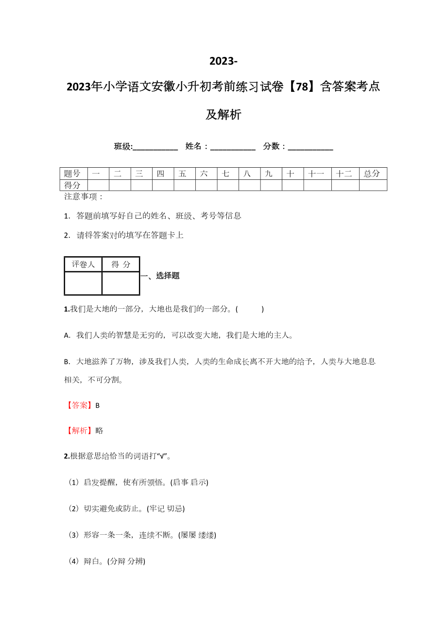 2023年小学语文安徽小升初考前练习试卷含答案考点及解析经典资料_第1页