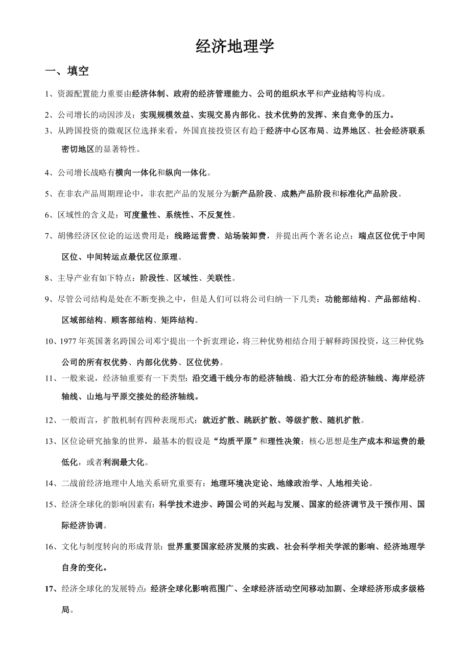 2023年经济地理学题库_第1页