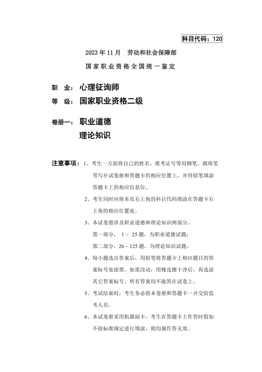 2023年二级心理咨询师理论真题及答案_第1页