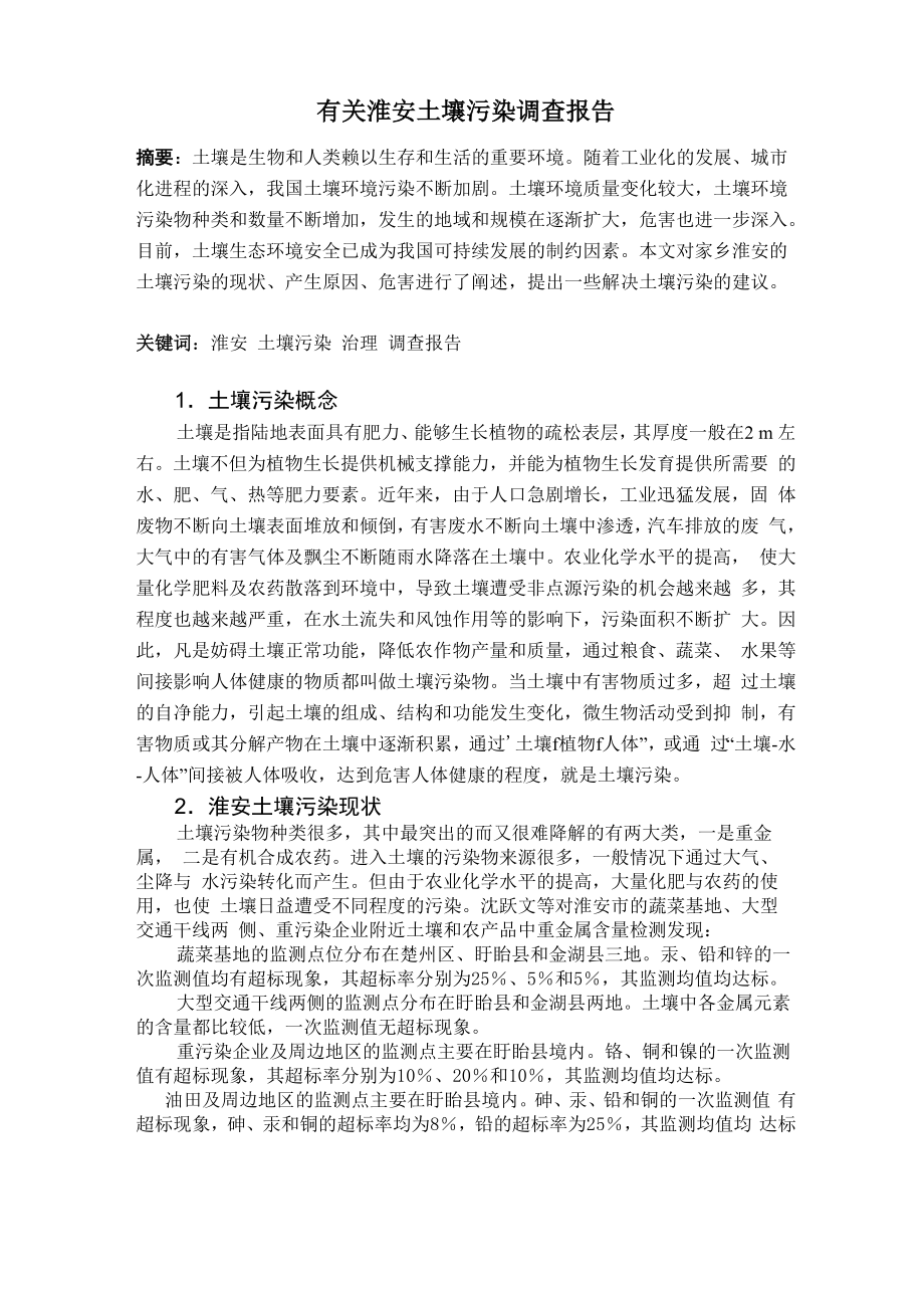 有关淮安土壤污染调查报告_第1页