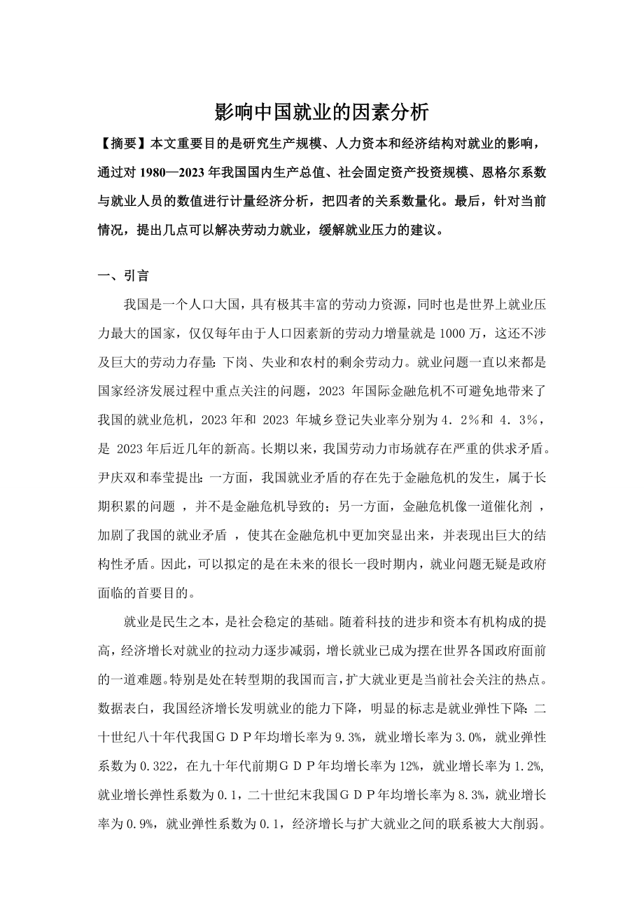 2023年计量经济学实验报告影响就业的因素分析_第1页