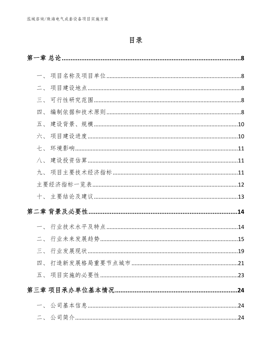 珠海电气成套设备项目实施方案_参考范文_第1页