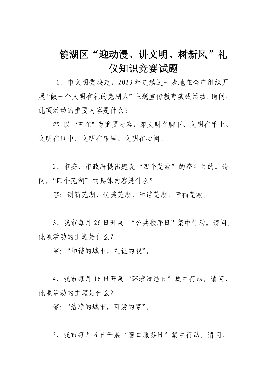 2023年芜湖市镜湖区礼仪知识竞赛试题_第1页