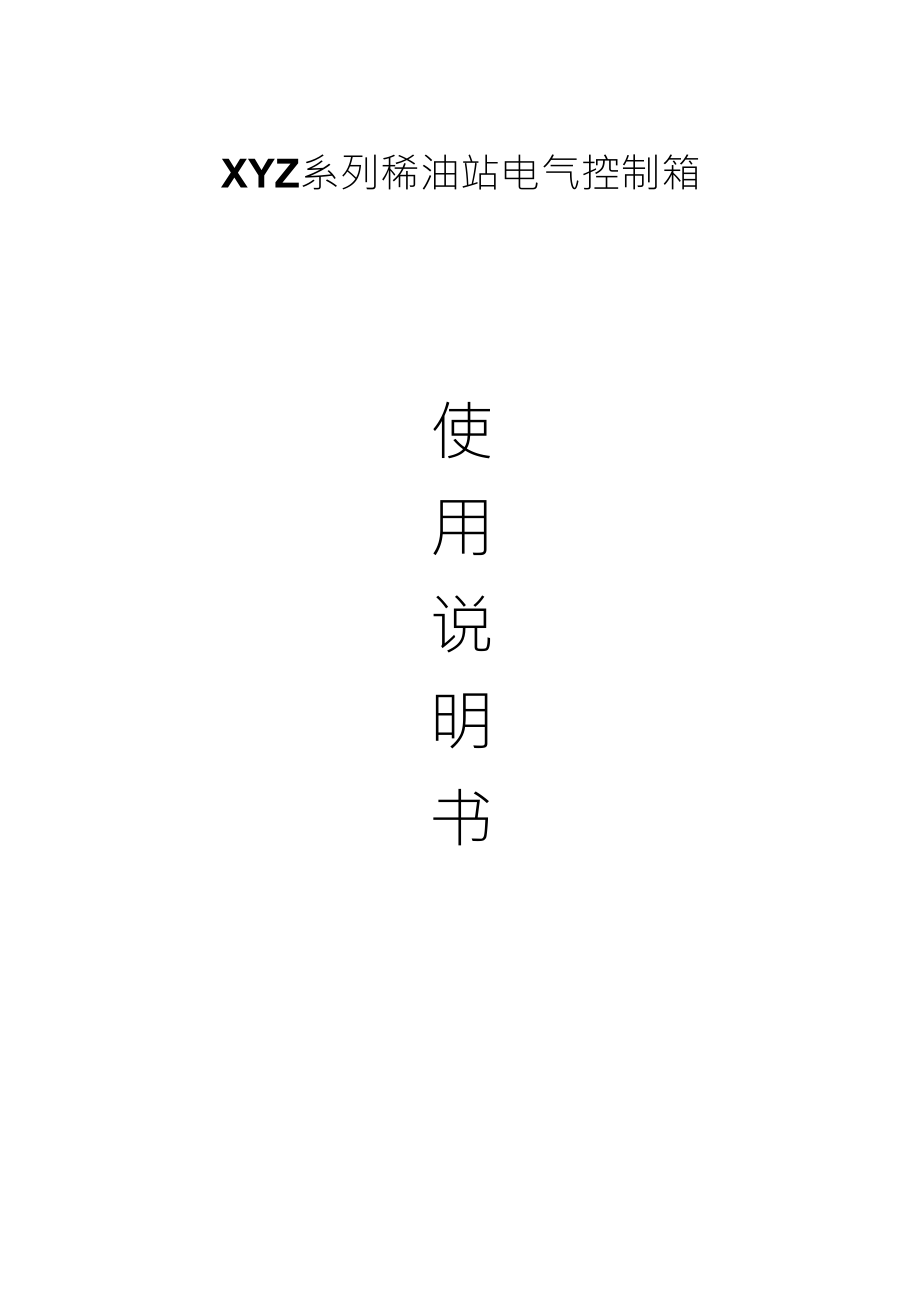 XYZ系列电气控制箱说明书_第1页