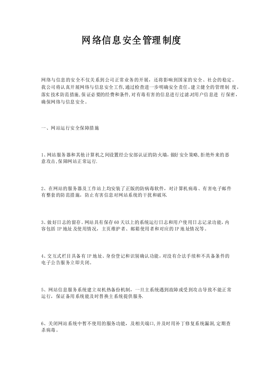 网络信息安全管理制度_第1页