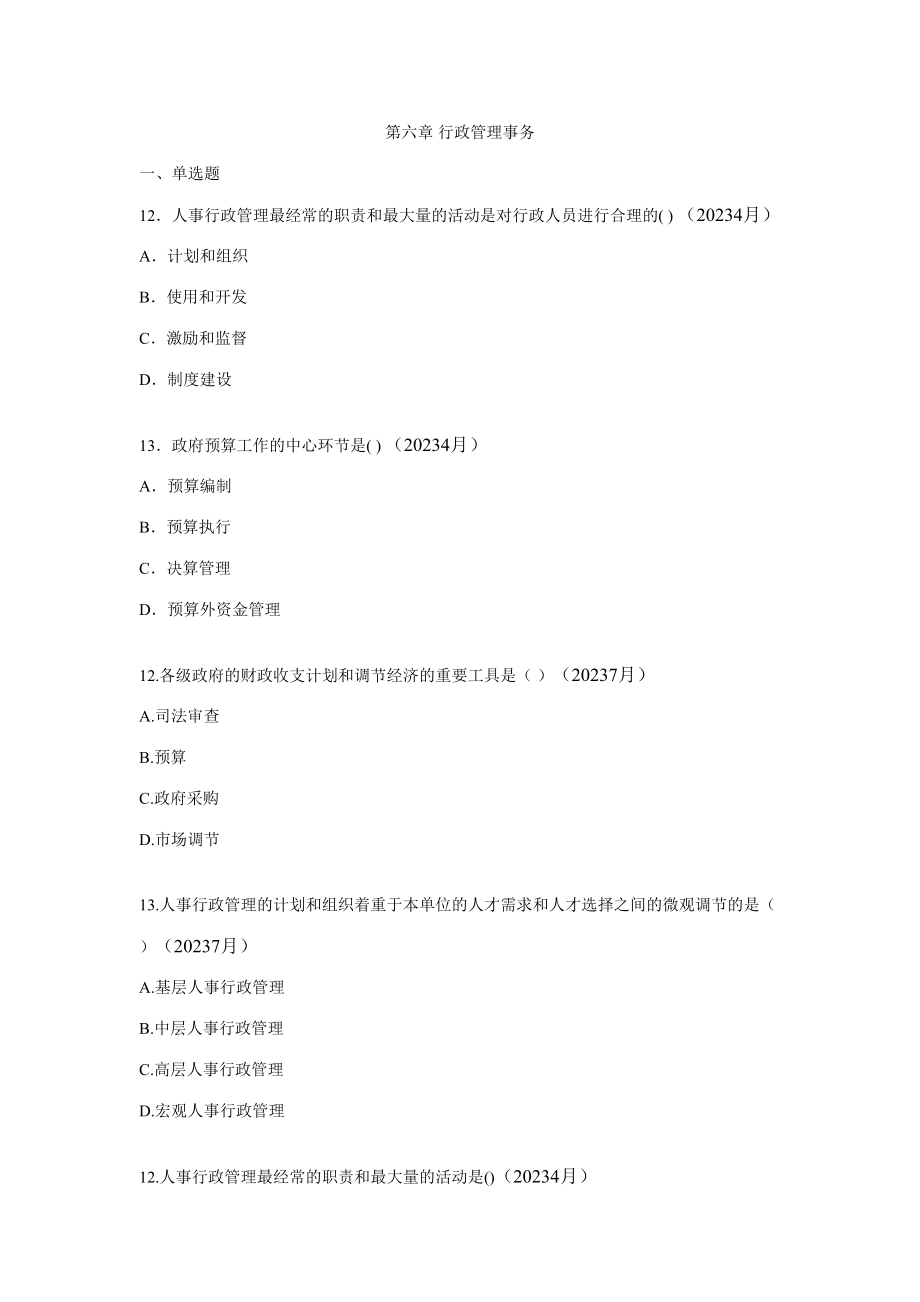 2023年真题行政管理事务_第1页