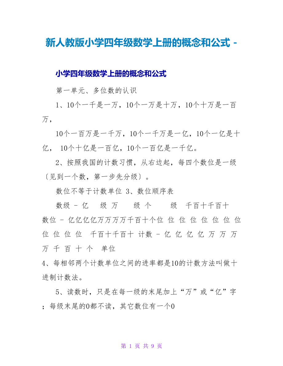 新人教版小学四年级数学上册的概念和公式_第1页