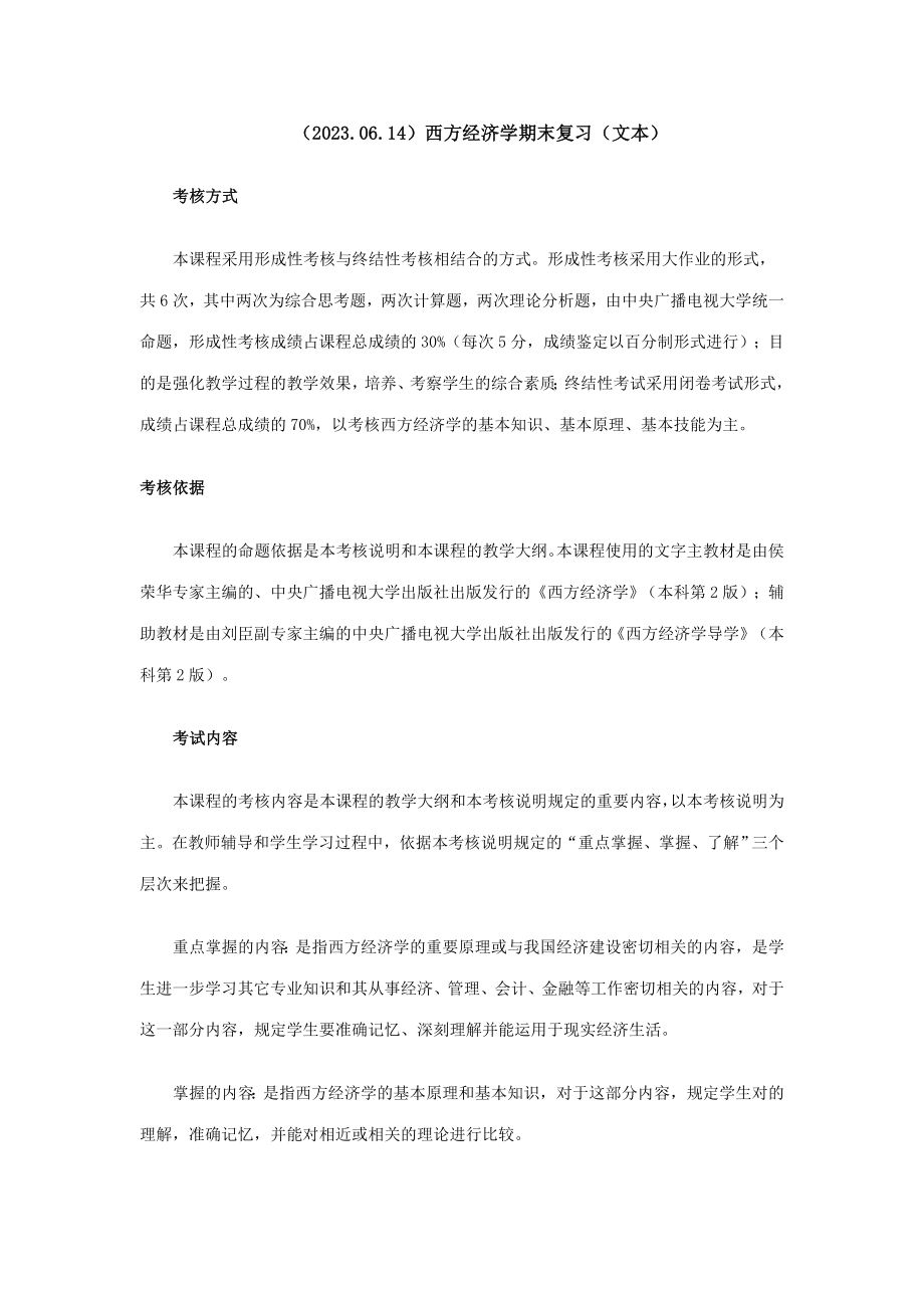 2023年西方经济学期末复习新版_第1页