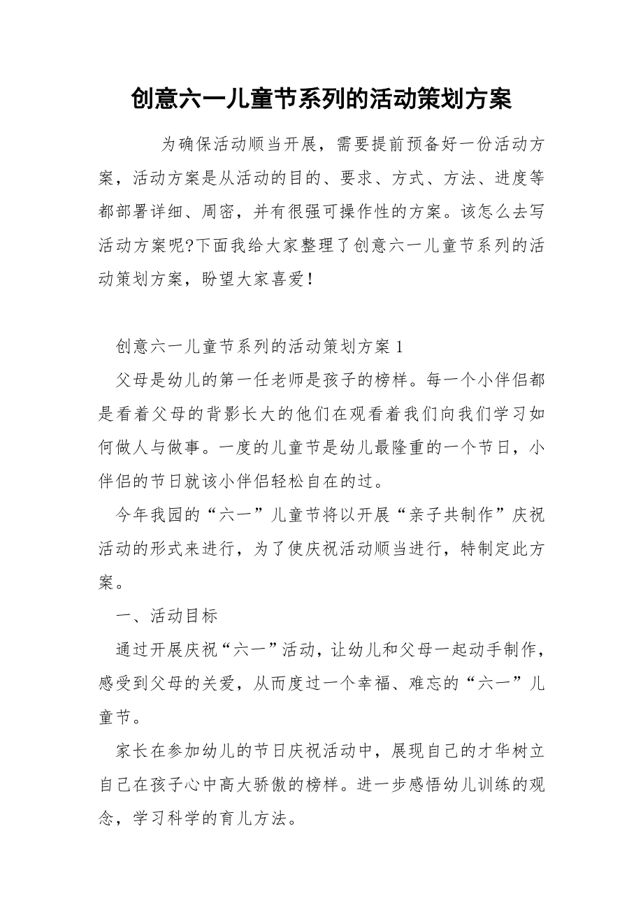 创意六一儿童节系列的活动策划方案_第1页