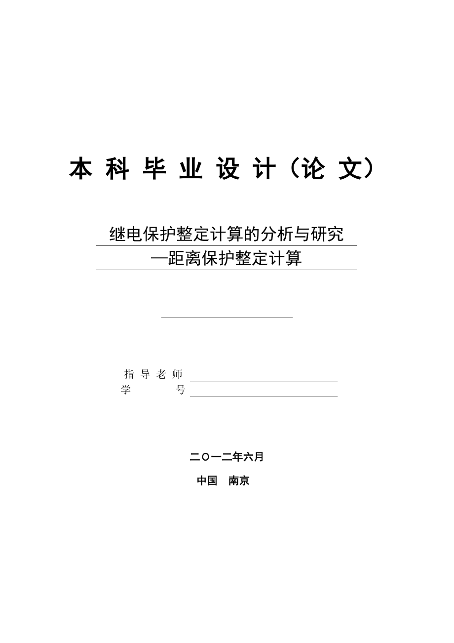 距离保护整定计算_第1页