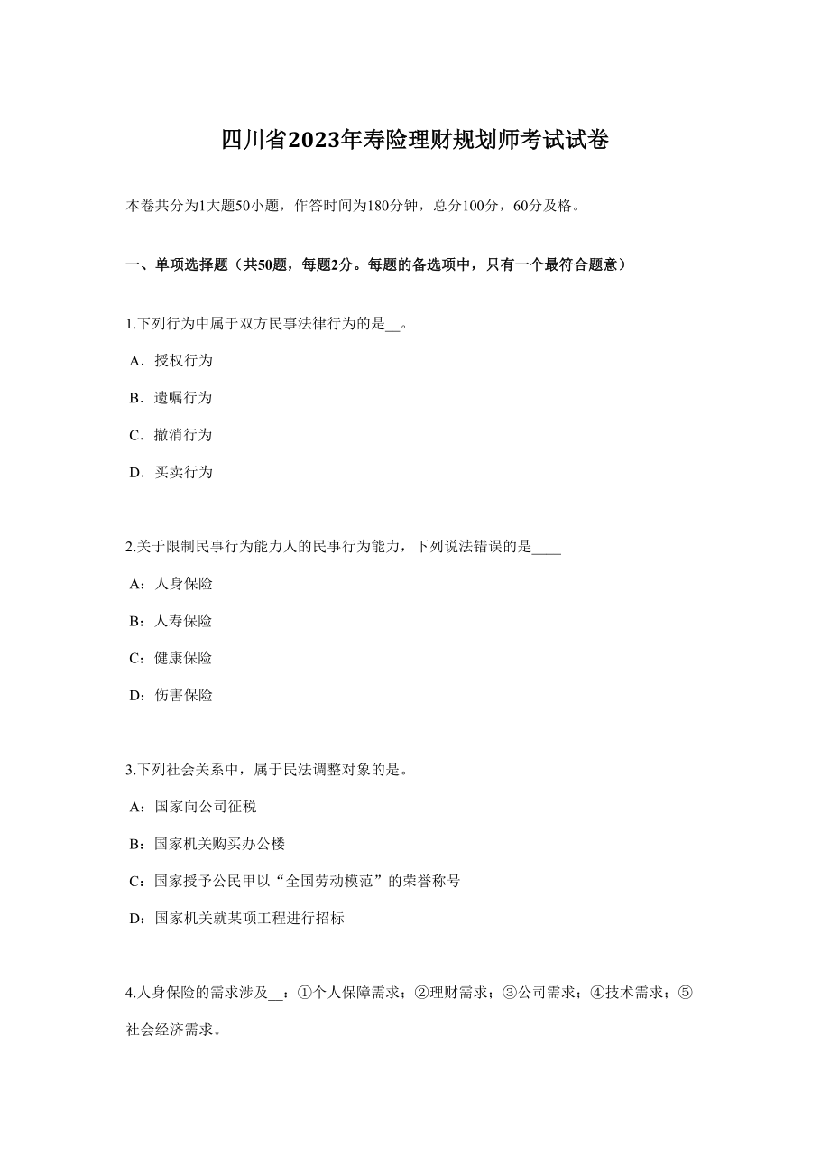 2023年四川省寿险理财规划师考试试卷_第1页
