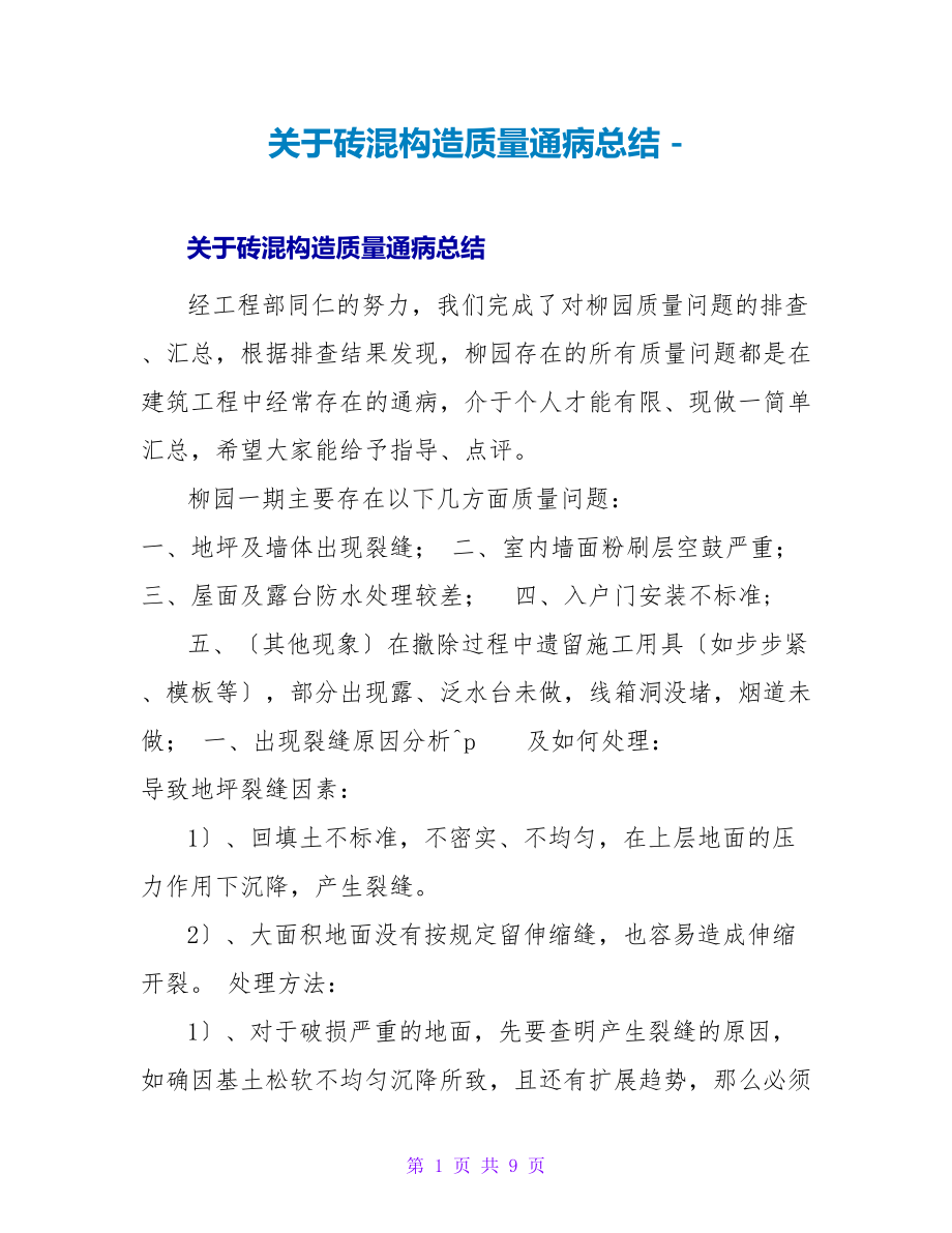 关于砖混结构质量通病总结_第1页