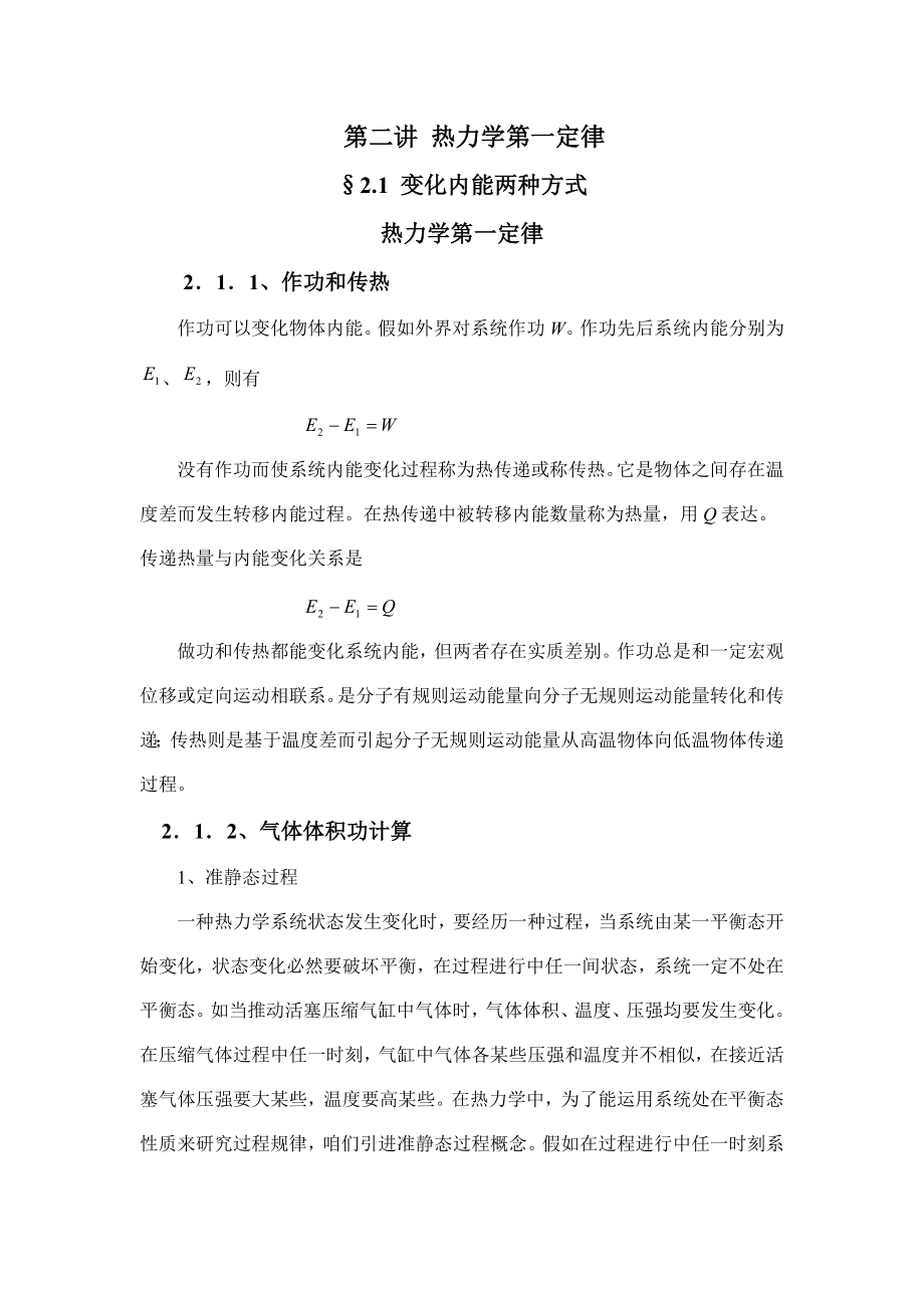2023年热力学第一定律_第1页