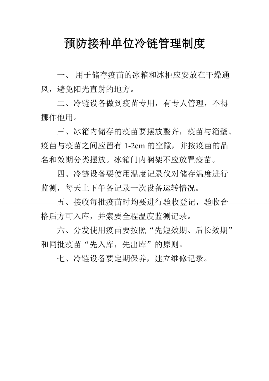 预防接种单位冷链管理制度_第1页
