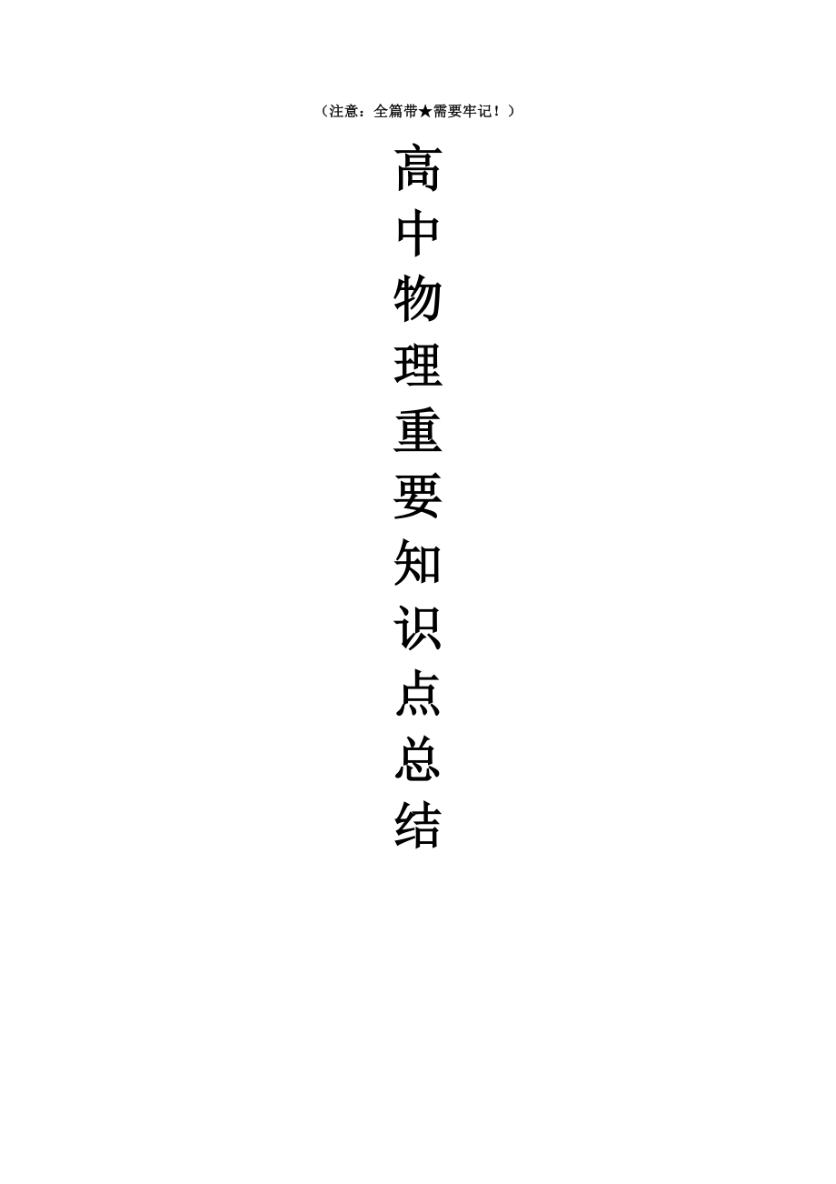 2023年高中物理重要知识点详细全总结_第1页