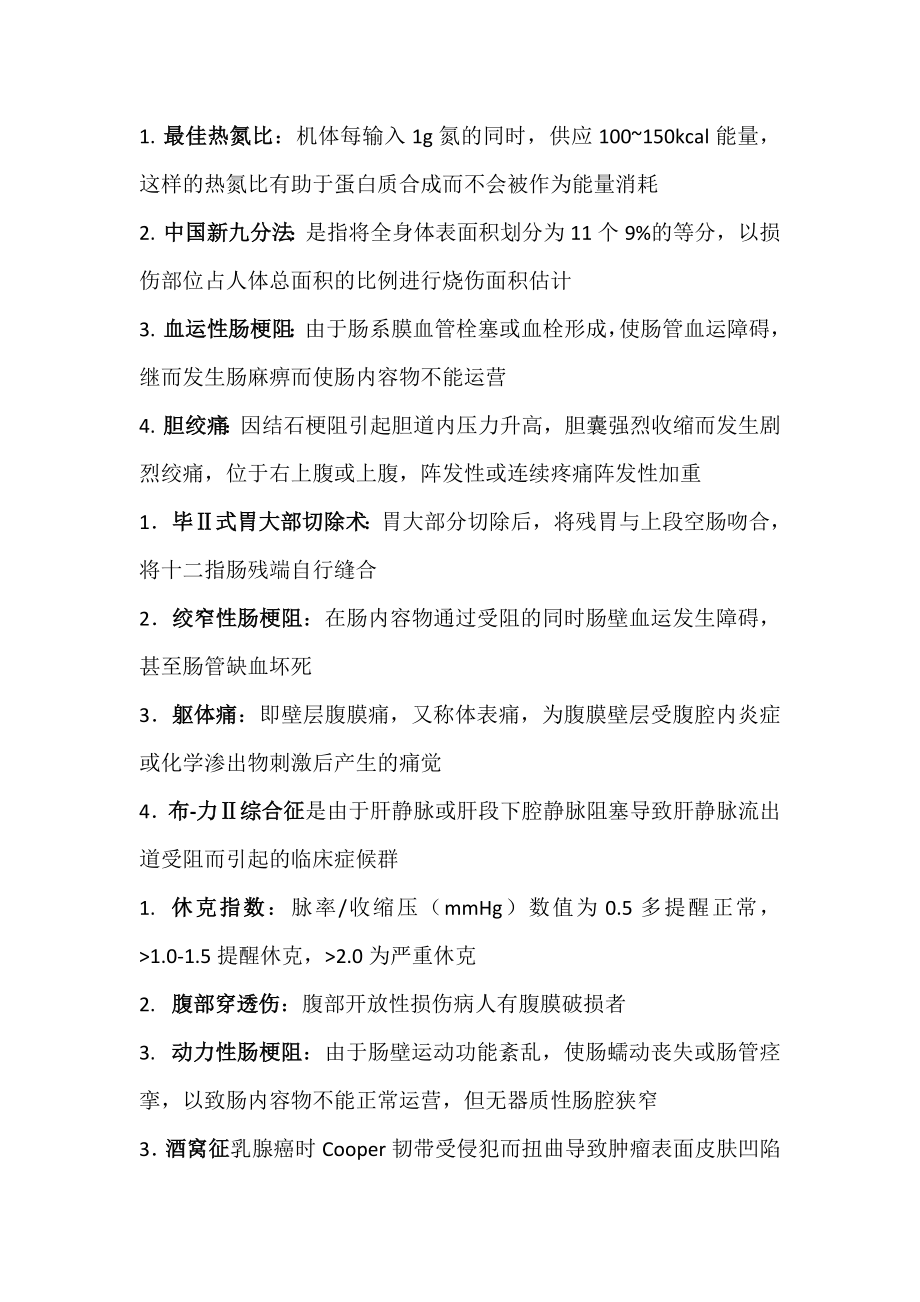 2023年自考外科护理学二06真题名词解释_第1页