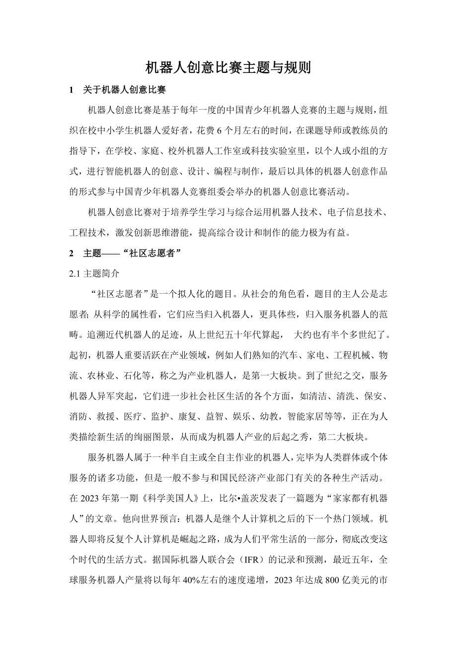 2023年机器人竞赛创意比赛规则_第1页