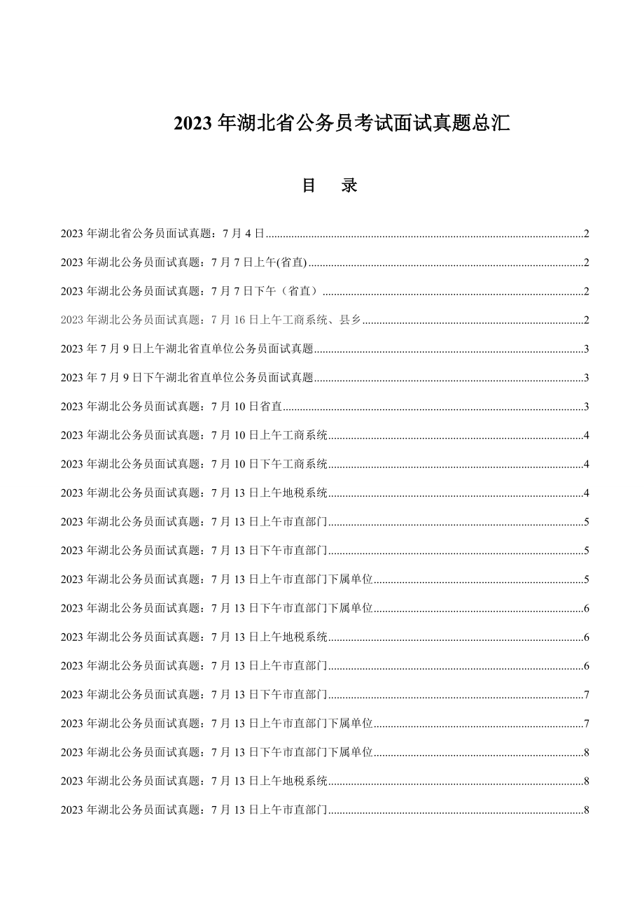2023年湖北省公务员考试面试真题集精编版_第1页