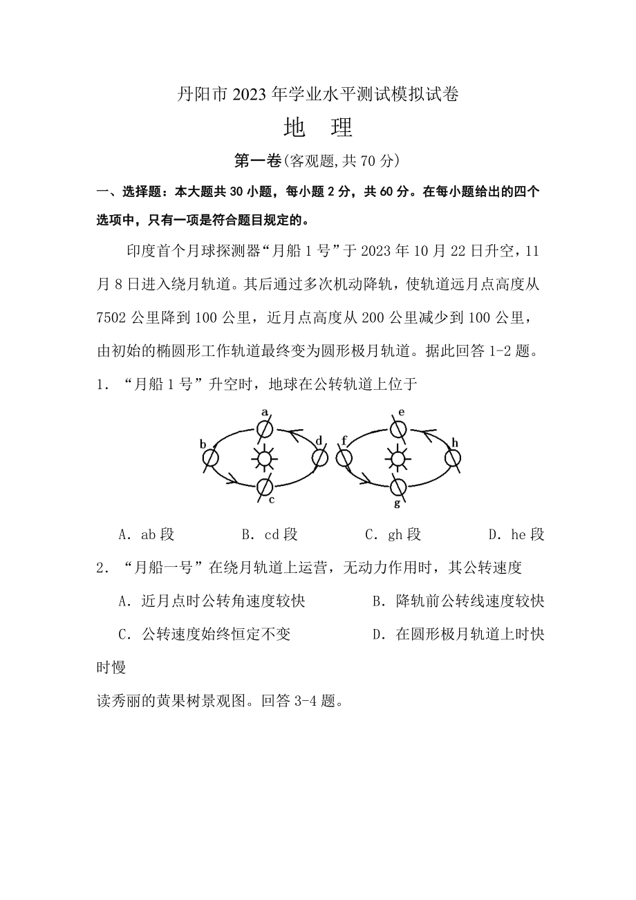 2023年新版高二地理下册学业水平模拟测试试题_第1页