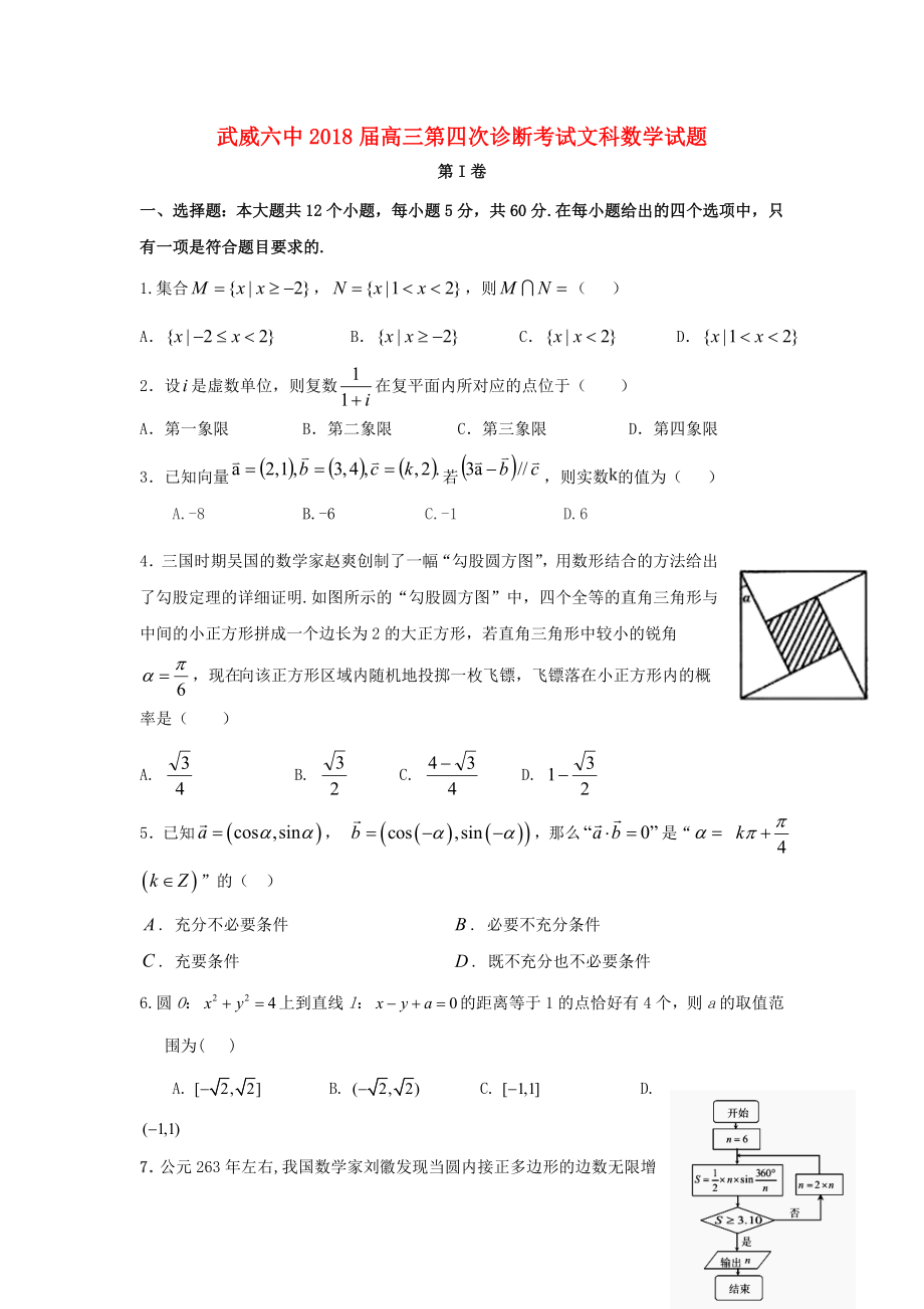 甘肃省武威市2018届高三数学下学期第四次诊断考试试题文_第1页