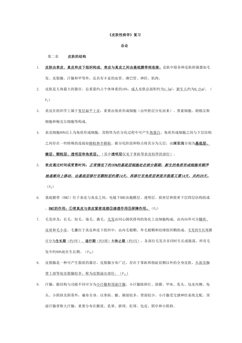 2023年皮肤性病学总结重点笔记复习资料_第1页